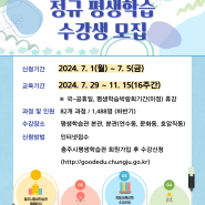 2024년 하반기 정규평생학습 수강생 모집 알림