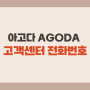 아고다 고객센터 전화번호 AGODA 예약취소