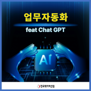 업무자동화 교육과정 (feat Chat GPT)