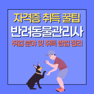 반려동물관리사 취업 분야 및 시험 방법 정리