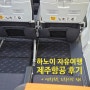 하노이 ↔ 인천 (7C2803 & 7C2804) 제주항공 이용 후기 (연착, 도착 시간, 유료 정보)
