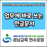 경남교육연수원, 업무에 바로 쓰는 한글문서, 강사 김선숙