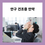 안구 건조증 증상과 예방법