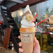 부산 서면 : 전포공구길 소금빵 아이스크림이 있는 아담한 카페 <카페더덤>
