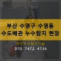 수도요금 폭탄 솔루션 부산 수영구 주택 누수탐지