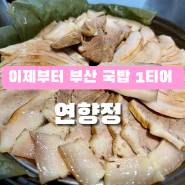 고품질 무항생제 흑돼지로 만든 명지돼지국밥 맛집 연향정