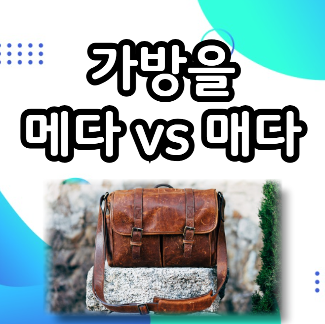 가방을 메다 매다 맞춤법 뭐가 맞을까? : 네이버 블로그