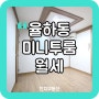 [대구 동구] 율하동 미니투룸 월세ㅣ롯데마트 뒤편ㅣ율하역 공원ㅣ반전세 월세 가능