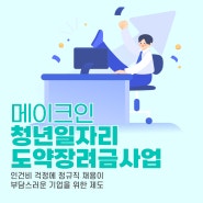 인건비 지원받고 사업을 확장시킬 수 있는 기회 <청년일자리도약장려금> 신청방법은?