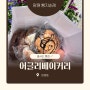 <망원 빵지순례 ②> 줄서는 빵집 [어글리베이커리] 🍠🌰🍞 (크림빵 맘모스빵 종류 및 가격 개인적인 시식 후기)