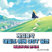 게임음악 테일즈위버 OST 공연 Vanilla Mood 바닐라무드 콘서트