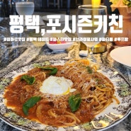 평택 파스타 맛집 이화로 '포시즌스키친' 파티 룸식당