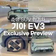 기아 EV3 Exclusive Preview 행사 참여, EV3 실물 후기