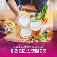 6월에 가기 좋은 송도 IFEZ 야외 테라스 맛집 3곳