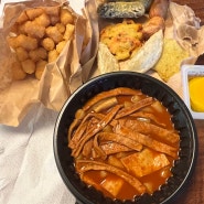 단대오거리 삼대떡볶이 성남점 모듬튀김과 맛감자 맵달 맛 후기