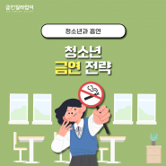 (금연) 청소년과 흡연, 청소년 금연 전략