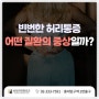 서대문구 정형외과, 척추측만증 미리 관리해야 하는 이유