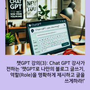 챗GPT 강의(3): Chat GPT 강사가 전하는 '챗GPT로 나만의 블로그 글쓰기, 역할(Role)을 명확하게 제시하고 글을 쓰게하라!'