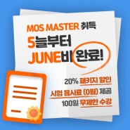 종강파티 후에 MOS MASTER 자격증 취득 어때?