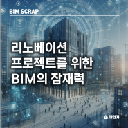[BIM 스크랩] 리노베이션 프로젝트를 위한 BIM의 잠재력 건물 건축 구조 분석