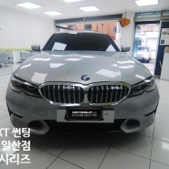 BMW 3시리즈 썬팅 재시공 일산 틴팅 모토슈트