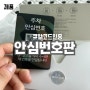 안심번호 QR 주차번호판 개인정보유출방지