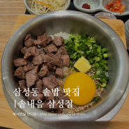 [서울/삼성] 다양하고 맛있는 솥밥이 정갈하게 나오는, '솥내음 삼성점' |삼성동맛집, 추천메뉴