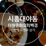 대야동중국집 더원 중화요리 백경 시센푸 상가 1층 탕수육 찐 맛집 믿고 먹는 곳