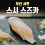 서면초밥 스시 스즈카 가성비 오마카세