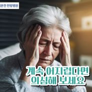 고개 숙이면 어지러움 경추성 두통일 수 있어요