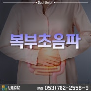 [수성구 다올연합] 복부초음파 증상 없어도 정기적인 검사 필요한 이유