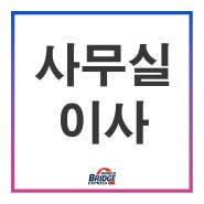 [inside 현장] 사무실 이사에 대하여