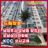 남양주 오남읍 양지리 오남삼신아파트 KCC 샷시교체