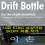 이 손 개인전 <Drift Bottle> 제14회 KT&G 상상마당 SKOPF 최종 작가 수상전