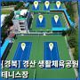 [경북] 경산 생활체육공원 테니스장