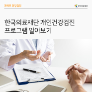 [한국의료재단] 한국의료재단 개인건강검진 프로그램