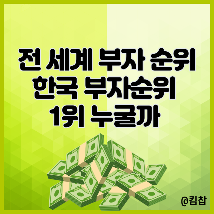 전 세계 부자 순위와 한국 부자순위 1위 누굴까 궁금해 : 네이버 블로그