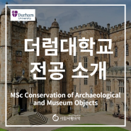[영국유학] MSc Conservation of Archaeological and Museum Objects (PP) 전공 소개
