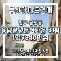 용당한신문화타운 31평 부산경매 부산아파트경매 남구 용당동 리더스경매