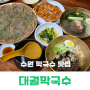 수원 데이트코스 강원도의 맛 막국수 맛집 대궐막국수