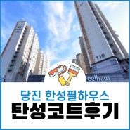 당진 탄성코트 한성필하우스 입주전 베란다결로예방 시공후기