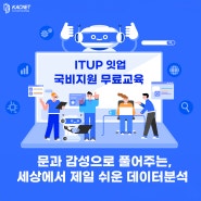 ITUP 잇업 문과 감성으로 풀어주는, 세상에서 제일 쉬운 데이터분석 강의