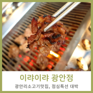 광안리소고기맛집 CHBCOMPANY 이랴이랴 점심특선