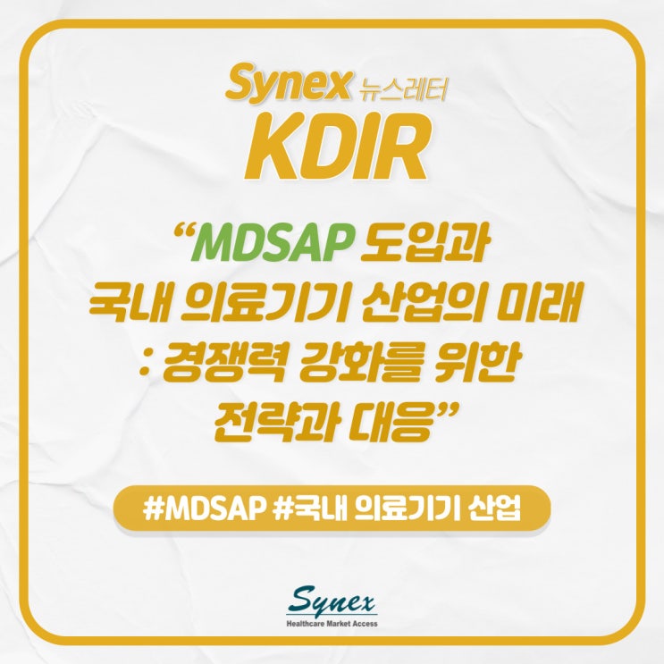 [KDIR] “MDSAP 도입과 국내 의료기기 산업의 미래: 경쟁력 강화를 위한 전략과 대응” : 네이버 블로그