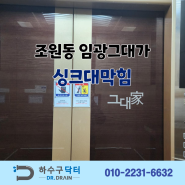 수원 조원동 싱크대막힘, 이렇게 해결하세요!