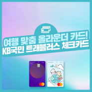 이 카드 한 장이면 해외여행 준비 끝! 해외 가맹점/ATM 수수료 면제부터 환율우대 100%까지 다- 되는 <KB국민 트래블러스 체크카드> (해외여행 카드 추천)