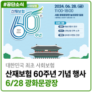 대한민국 최초 사회보험, 산재보험 60주년 행사가 6/28(금) 개최됩니다!