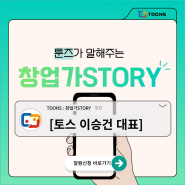 [대학생 창업] 툰즈가 말해주는 [창업가 story]_토스 이승건 대표