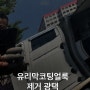 [2년 전 오늘] 출장실내클리닝 닛산 쥬크 사진