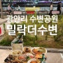 밀락더마켓 광안리 수변공원 갬성 "밀락더수변" 프로젝트! 가격정보 궁금하셨던 분?